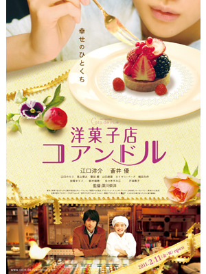 『洋菓子店コアンドル』ポスター　-(C) 2010『洋菓子店コアンドル』製作委員会