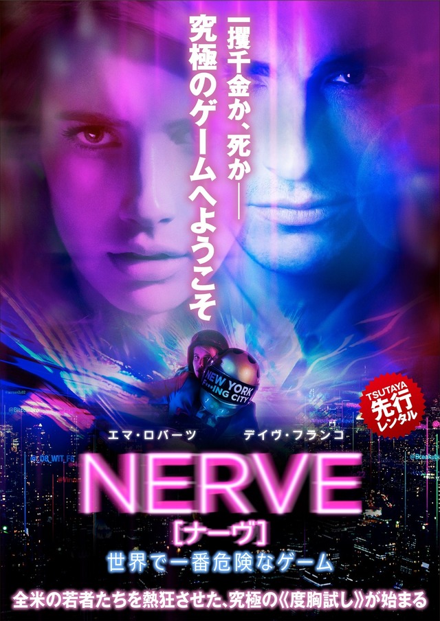 『NERVE／ナーヴ 世界で一番危険なゲーム』（C）2016 LIONSGATE ENTERTAINMENT INC. ALL RIGHTS RESERVED.