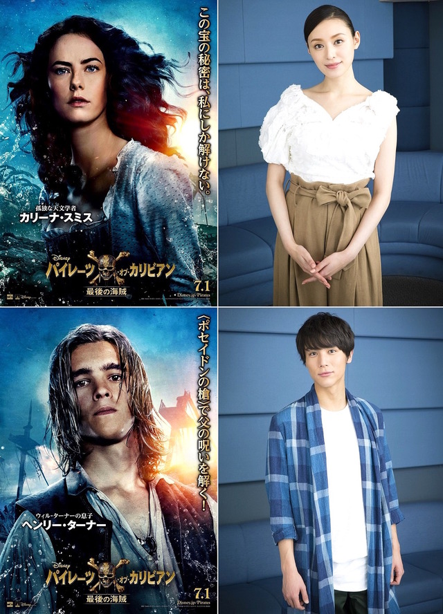 日本語吹替声優を務める栗山千明＆中川大志／『パイレーツ・オブ・カリビアン／最後の海賊』（C）2017 Disney. All Rights Reserved.