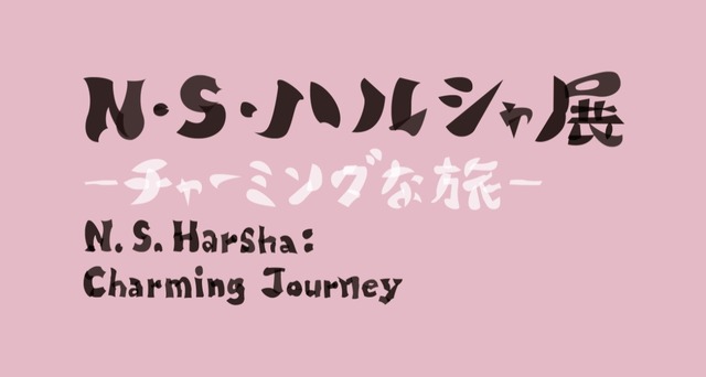 森美術館「 N・S・ハルシャ展：チャーミングな旅」