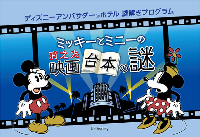 ディズニーアンバサダーホテル謎解きプログラム