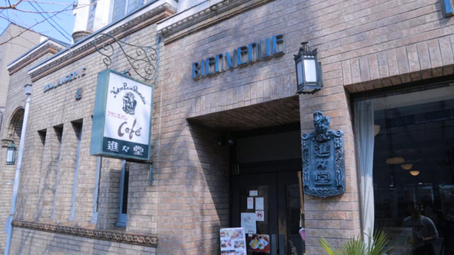 「夜は短し歩けよ乙女」の初デートはここ！ 老舗カフェ「進々堂 京大北門前」