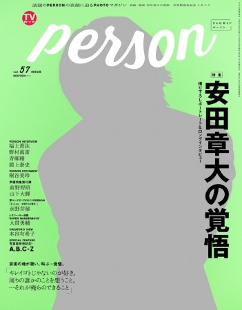 「TVガイドPERSON vol.57」表紙（東京ニュース通信社刊）