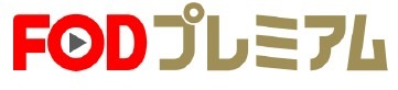 FODプレミアム