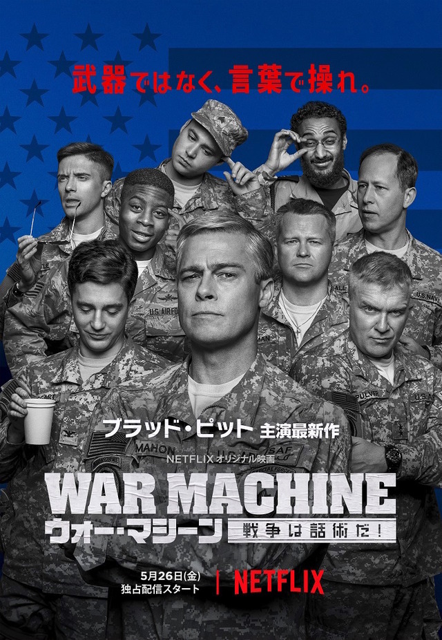 『ウォー・マシーン：戦争は話術だ！』キービジュアル