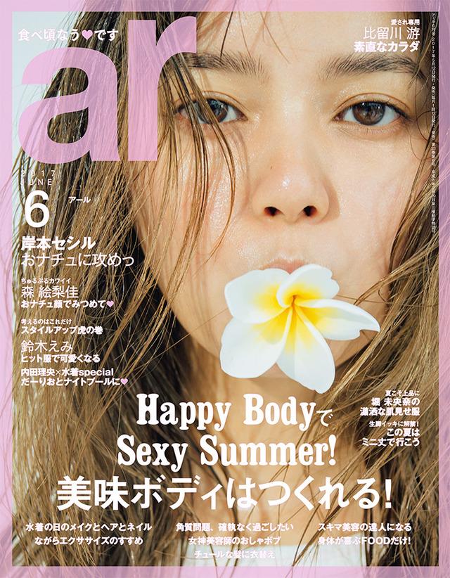 雑誌「ar」6月号表紙