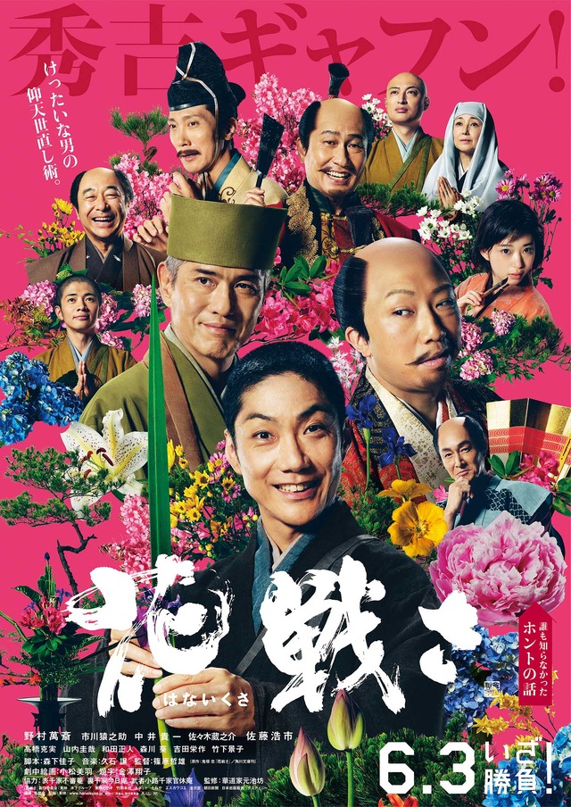 『花戦さ』ポスタービジュアル(C)2017「花戦さ」製作委員会　