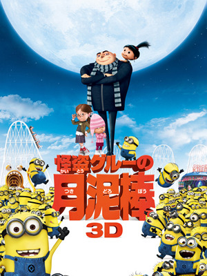 『怪盗グルーの月泥棒 3D』　ポスター画像