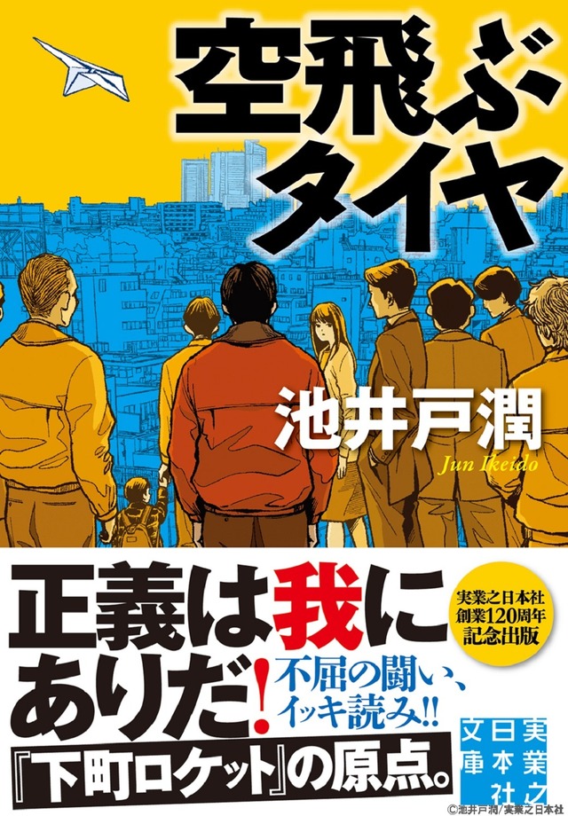 「空飛ぶタイヤ」原作書影（実業之日本社）（C)2018「空飛ぶタイヤ」製作委員会