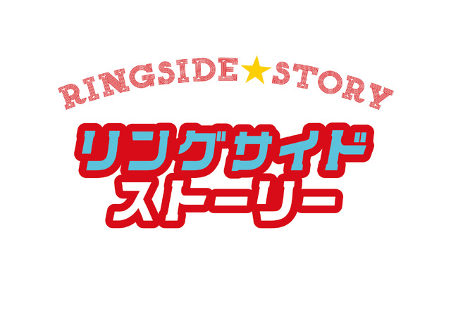 『リングサイド・ストーリー』（C）Ring Side Partner’s