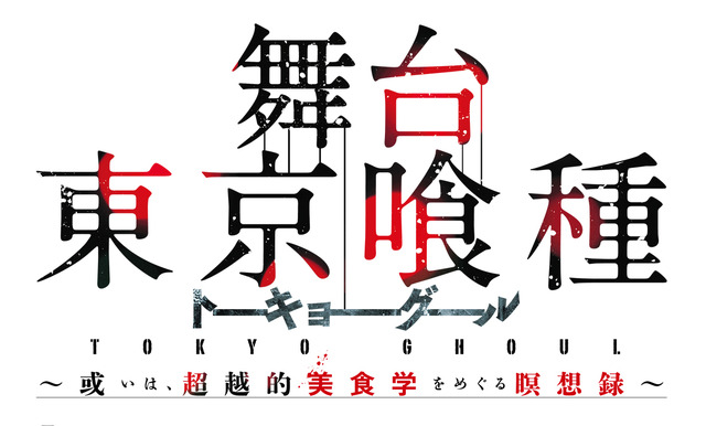 舞台『東京喰種トーキョーグール』～或いは、超越的美食学をめぐる瞑想録～（C）石田スイ／集英社 （C）舞台『東京喰種トーキョーグール』製作委員会