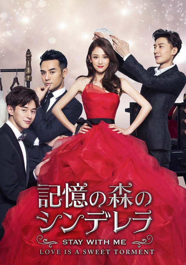 「記憶の森のシンデレラ～STAY WITH ME～」 (C) 2016 China International TV Corporation All rights reserved.