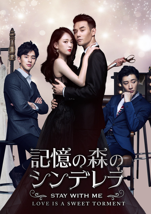 「記憶の森のシンデレラ～STAY WITH ME～」 (C) 2016 China International TV Corporation All rights reserved.