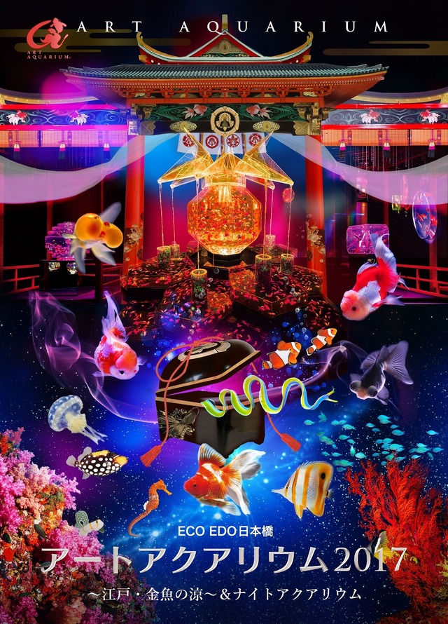 「ECO EDO 日本橋 アートアクアリウム 2017 ～江戸・金魚の涼～ ＆ ナイトアクアリウム」