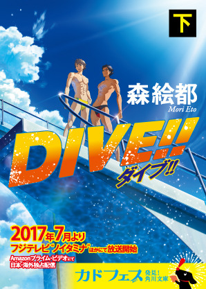 「DIVE!!」（C）森絵都・角川文庫刊／アニメ「DIVE!!」製作委員会