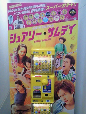 『シュアリー・サムデイ』オリジナルガチャガチャ