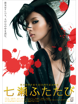 『七瀬ふたたび』　-(C) 2010「七瀬ふたたび」製作委員会