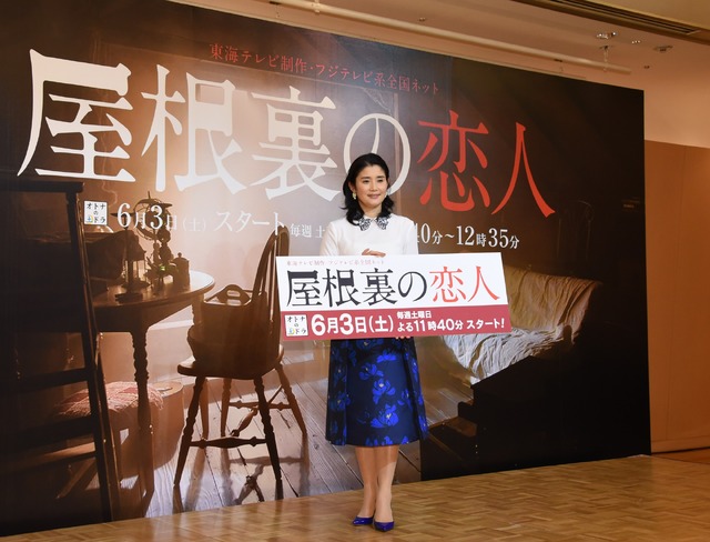 石田ひかり／オトナの土ドラ「屋根裏の恋人」制作発表会見