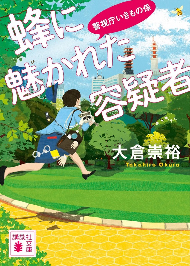 大倉崇裕「蜂に魅かれた容疑者 警視庁いきもの係」（講談社）