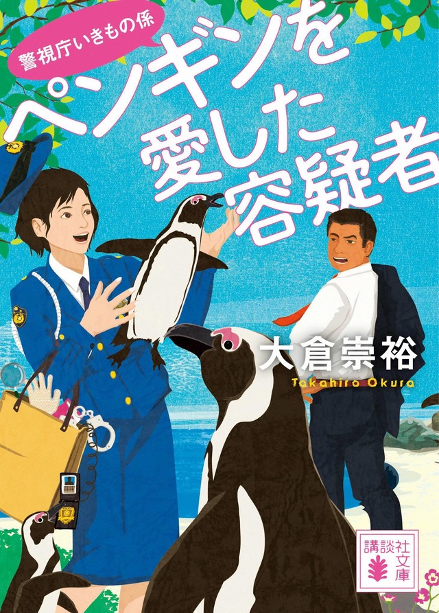 大倉崇裕「ペンギンを愛した容疑者 警視庁いきもの係」（講談社）