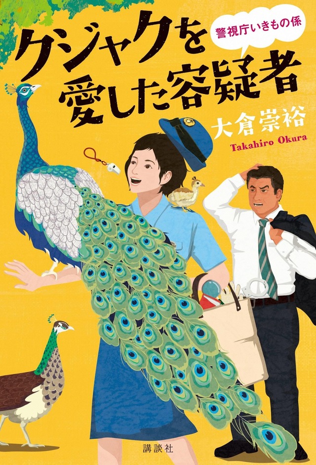大倉崇裕「クジャクを愛した容疑者 警視庁いきもの係」（講談社）