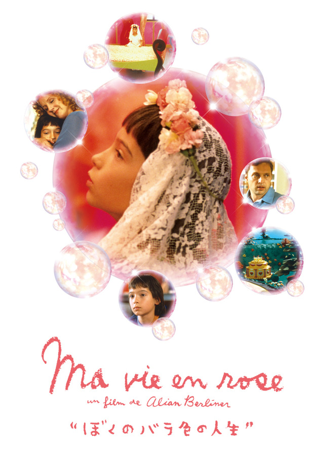 『ぼくのバラ色の人生』　（C）1997.HAUT ET COURT. WFE-FREEWAY FILMS-CAB LA SEPT CINEMA-RTBF-TFI FILMS PRODUCTION