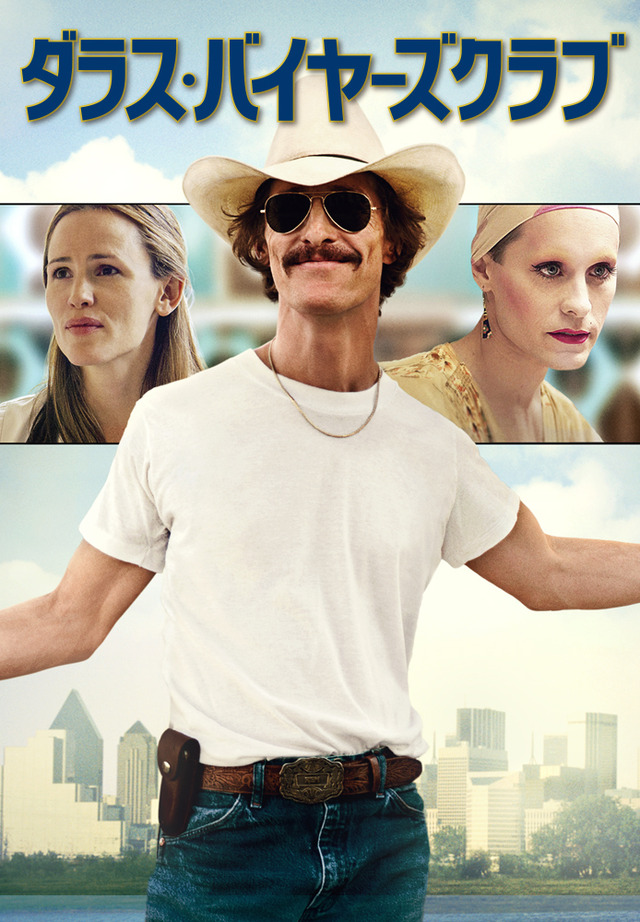 『ダラス・バイヤーズクラブ』-(C)  2013 Dallas Buyers Club, LLC. All Right Reserved.