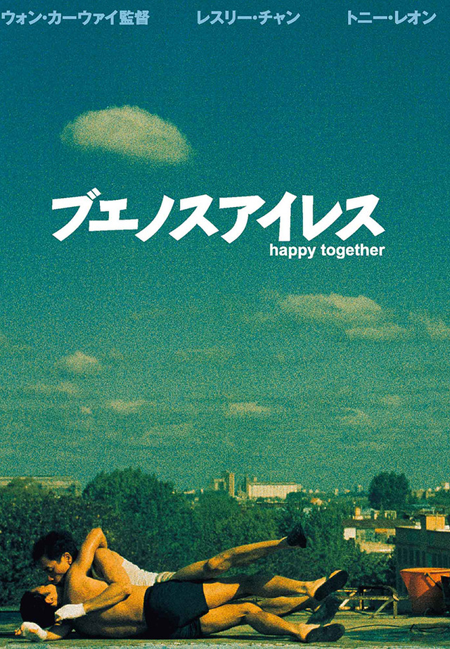 『ブエノスアイレス』（C）1997, 2008 Block 2 Pictures Inc. All Rights Reserved.