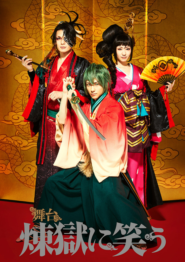 舞台「煉獄に笑う」ビジュアル-(C)唐々煙／マッグガーデン -(C)舞台「煉獄に笑う」製作委員会