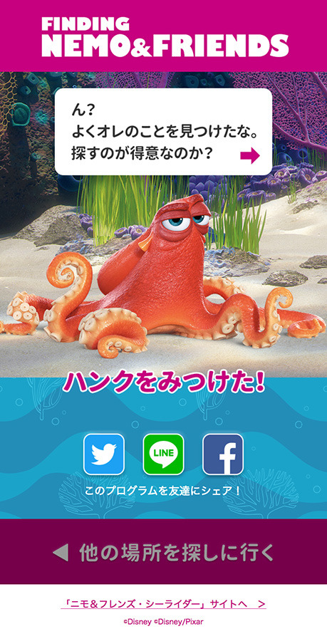 デジタルプログラム「ファインディング・ニモ＆フレンズ」