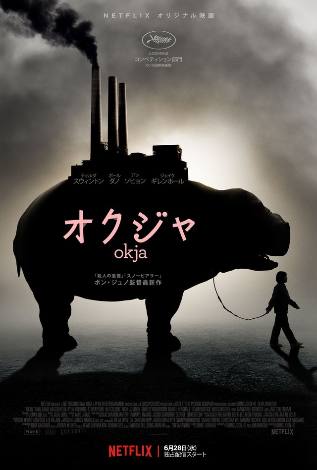 Netflixオリジナル映画『オクジャ/okja』