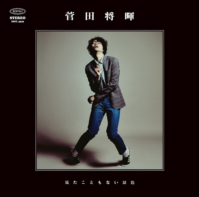 菅田将暉　「見たこともない景色」（通常版）