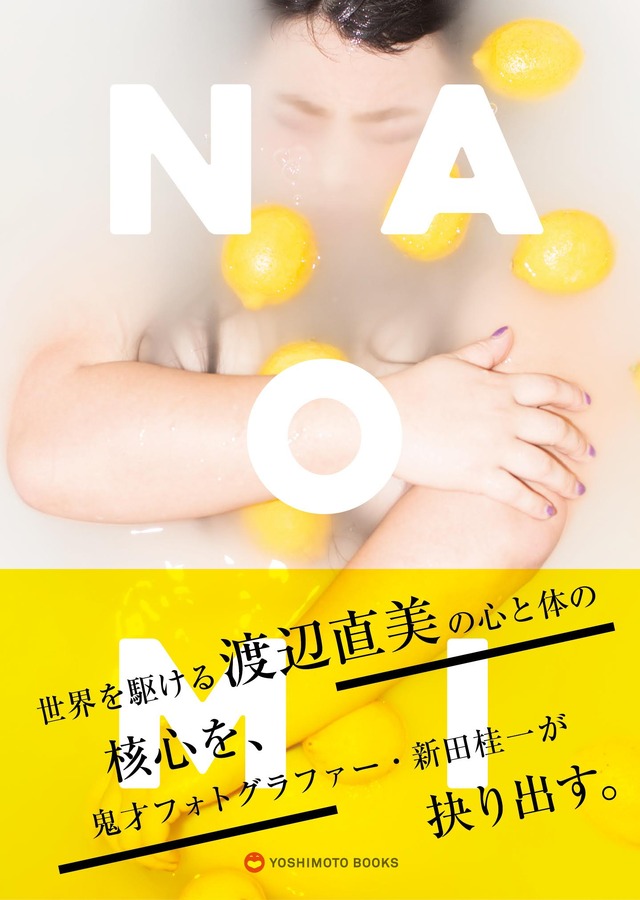 「NAOMI」モデル・エッセイ：渡辺直美／フォトグラファー：新田桂一発行：ヨシモトブックス　発売：ワニブックス