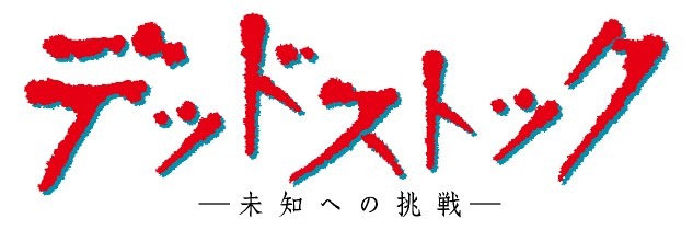 「デッドストック～未知への挑戦～」ロゴ-(C)「デッドストック～未知への挑戦～」製作委員会