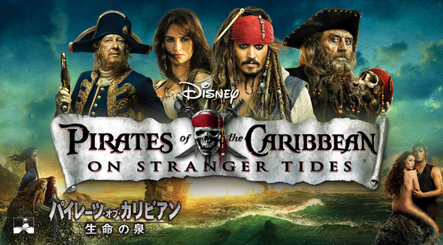 『パイレーツ・オブ・カリビアン／生命（いのち）の泉』（Ｃ）Disney.