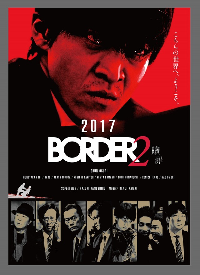 「BORDER2 贖罪」