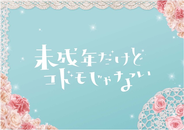 『未成年だけどコドモじゃない』(C)水波風南／小学館 (C)2017 「未成年だけどコドモじゃない」製作委員会