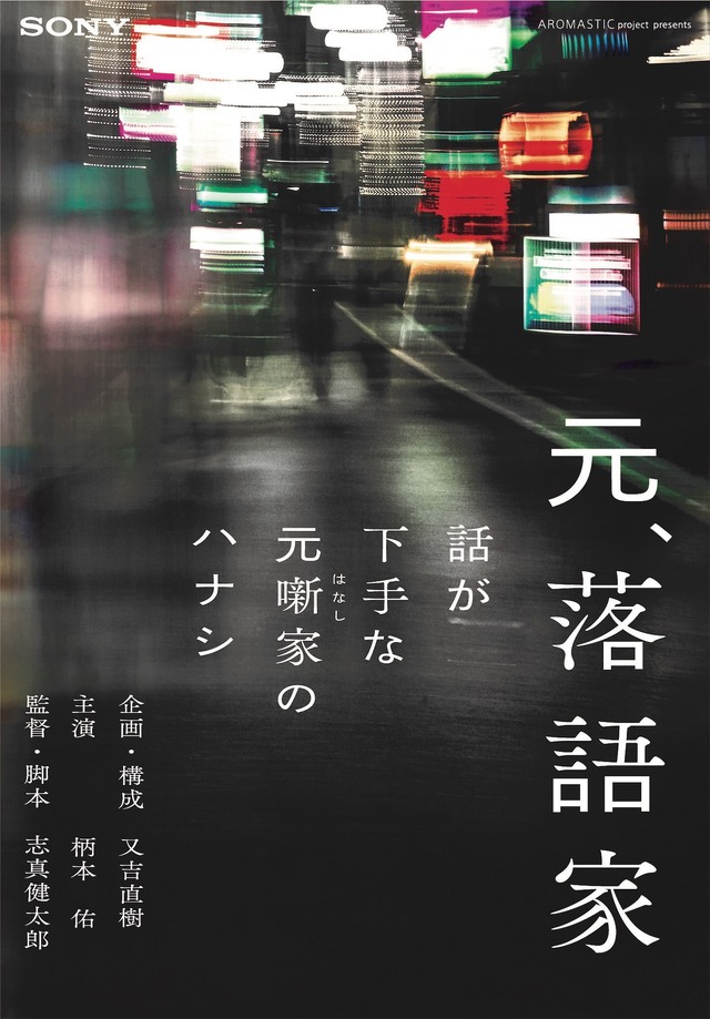 「AROMASTIC」コンセプトWebムービー「元、落語家～話が下手な元噺家のハナシ～」