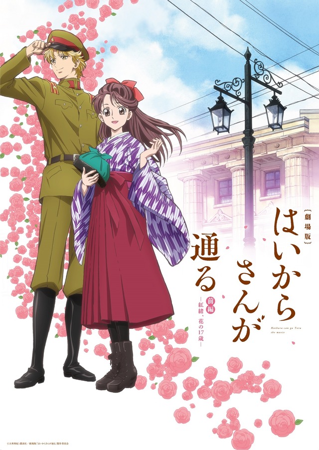 『劇場版 はいからさんが通る 前編 ～紅緒、花の17歳～』(C)大和和紀・講談社／劇場版「はいからさんが通る」製作委員会