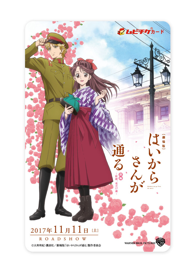 ムビチケ　『劇場版 はいからさんが通る 前編 ～紅緒、花の17歳～』(C)大和和紀・講談社／劇場版「はいからさんが通る」製作委員会