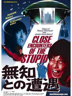 『無知との遭遇 CLOSE ENCOUNTERS OF THE STUPID』　-(C) TBSテレビ／吉本興業
