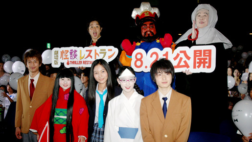 『劇場版 怪談レストラン』完成披露試写会