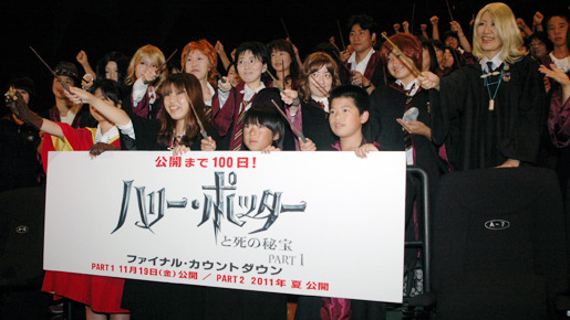 『ハリー・ポッターと死の秘宝』ファイナル・カウントダウンイベント