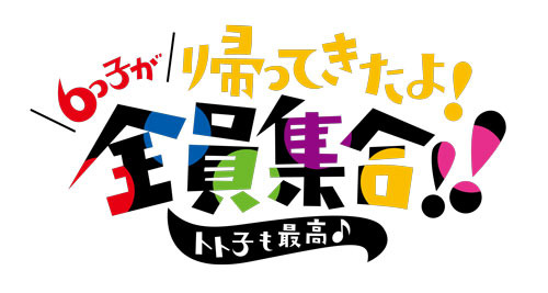 「6つ子が帰ってきたよ！全員集合！！トト子も最高♪」ロゴ-(C)赤塚不二夫／おそ松さん製作委員会