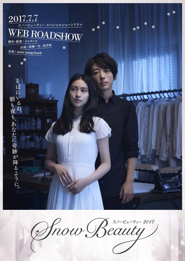 「スノービューティー2017」ショートドラマ ポスター