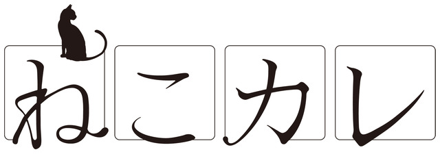 「ねこカレ」（C） TC Entertainment,Inc.