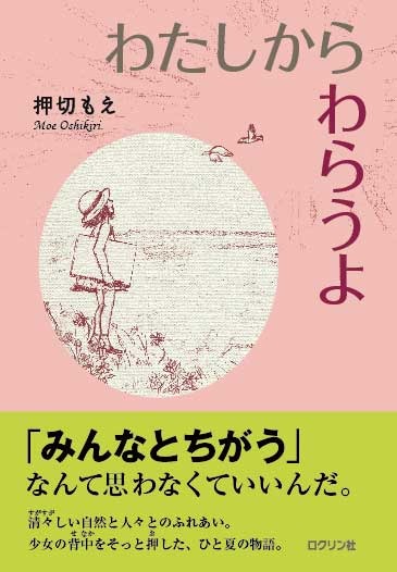 「わたしから わらうよ」書影