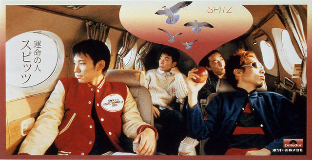 スピッツ「運命の人」