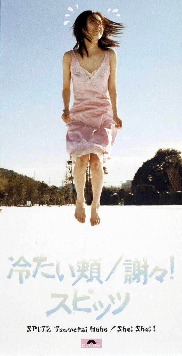 スピッツ「冷たい頬」