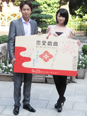 『恋愛戯曲〜私と恋におちてください。〜』ヒット祈願イベント photo：Yoko Saito